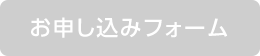 申込フォーム