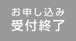 申込受付終了